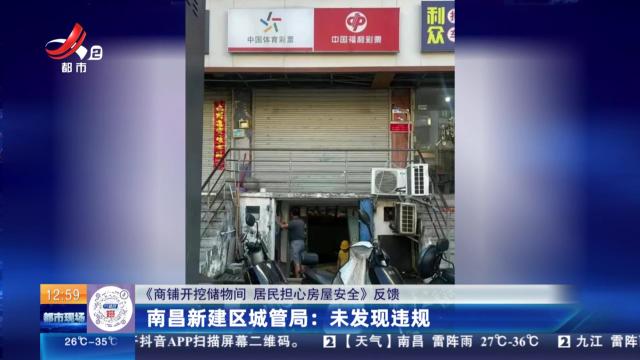 【《商铺开挖储物间 居民担心房屋安全》反馈】南昌新建区城管局：未发现违规