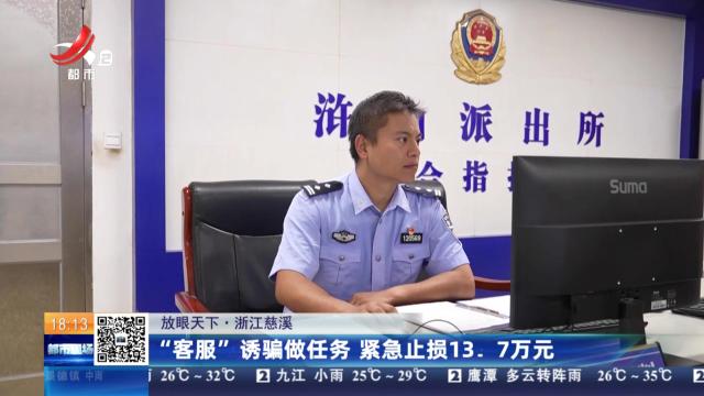 【放眼天下】浙江慈溪：“客服”诱骗做任务 紧急止损13.7万元