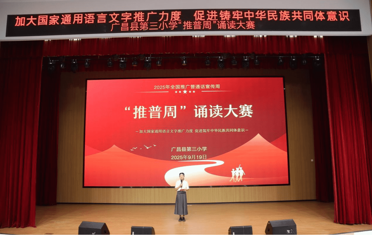 声韵润童心 雅言诵中华——广昌县第三小学举办2025年推普周集体诵读活动