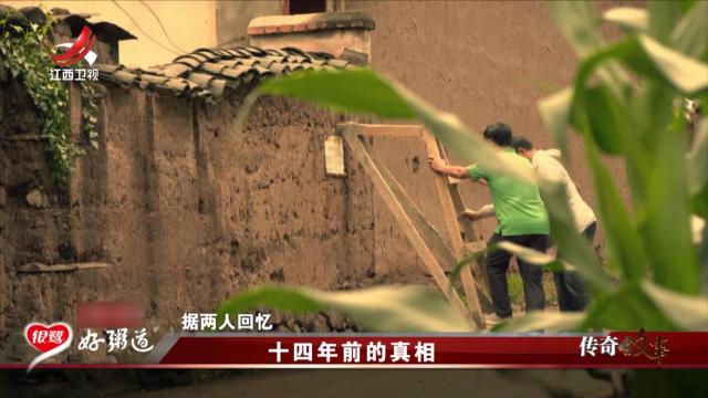 传奇故事20250911 十四年前的真相