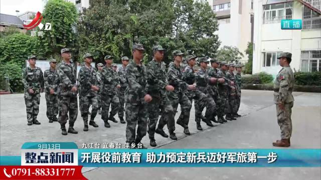 开展役前教育 助力预定新兵迈好军旅第一步