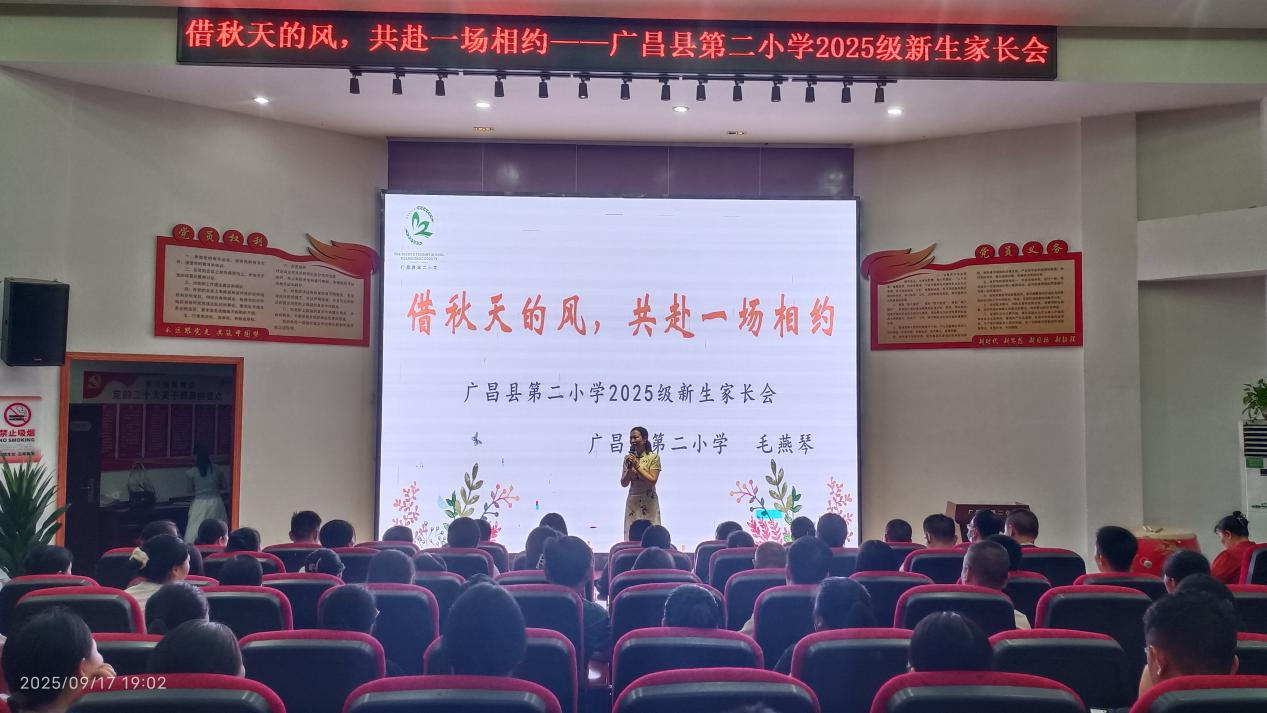 借秋风赴约，以信任织暖——广昌县第二小学2025级新生家长会圆满落幕