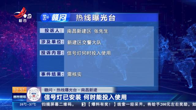 【赣问·热线曝光台】南昌新建：信号灯已安装 何时能投入使用