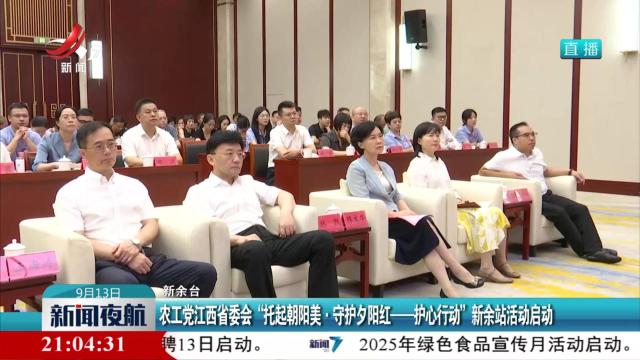 农工党江西省委会“托起朝阳美·守护夕阳红——护心行动”新余站活动启动