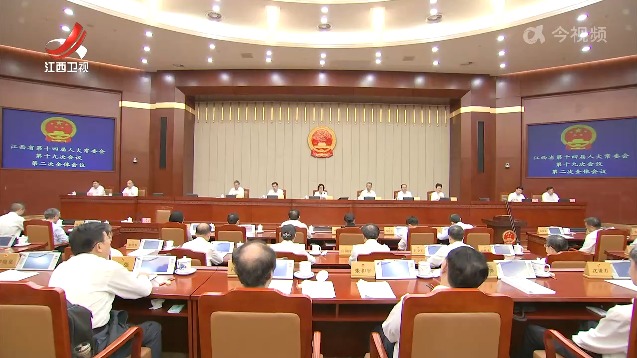 省十四届人大常委会第十九次会议闭会