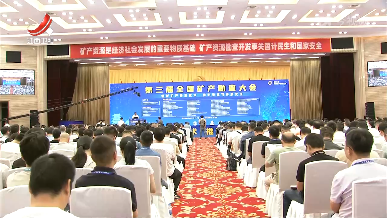 第三届全国矿产勘查大会举行