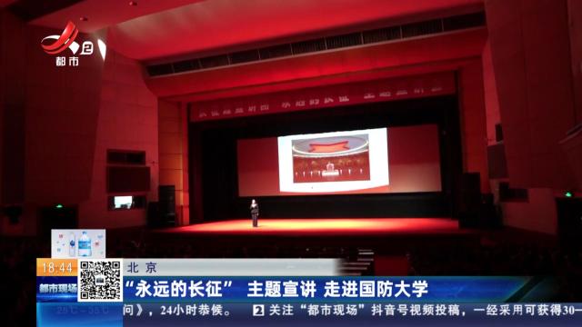 北京：“永远的长征”主题宣讲 走进国防大学