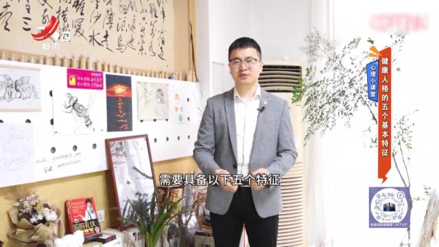心理小课堂：健康人格的五个基本特征