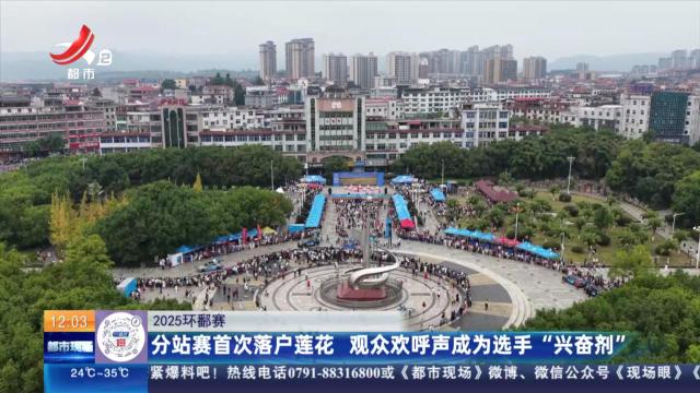 【2025环鄱赛】分站赛首次落户莲花 观众欢呼声成为选手“兴奋剂”