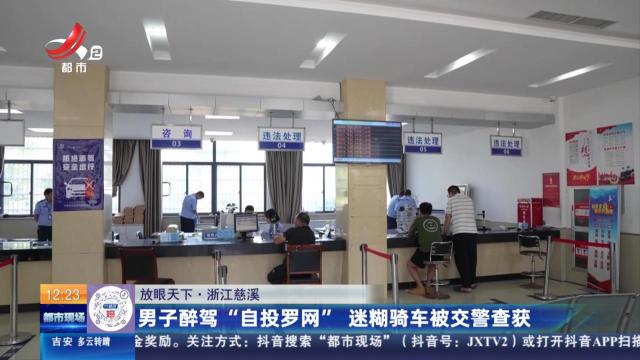 【放眼天下】浙江慈溪：男子醉驾“自投罗网” 迷糊骑车被交警查获