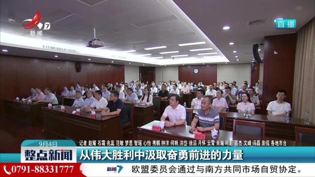 从伟大胜利中汲取奋勇前进的力量
