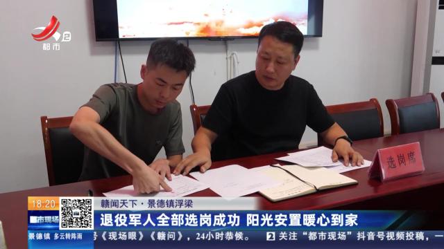 【赣闻天下】景德镇浮梁：退役军人全部选岗成功 阳光安置暖心到家