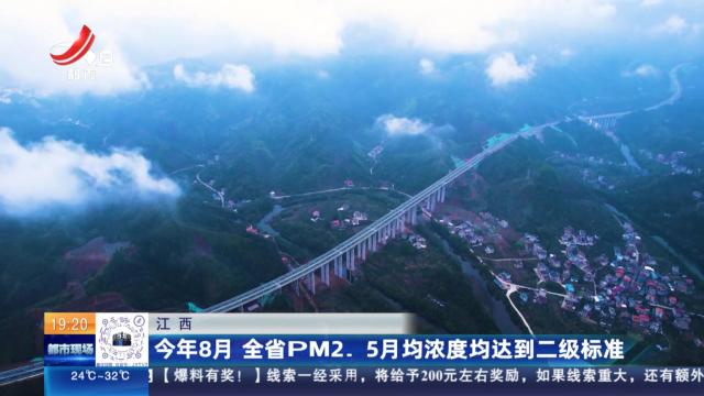 江西：今年8月 全省PM2.5月均浓度均达到二级标准
