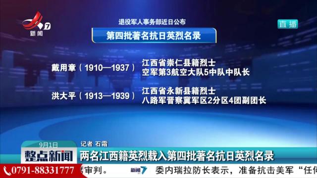 两名江西籍英烈载入第四批著名抗日英烈名录