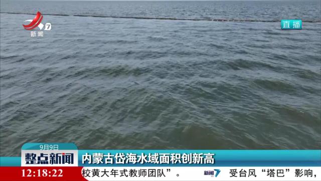 内蒙古岱海水域面积创新高