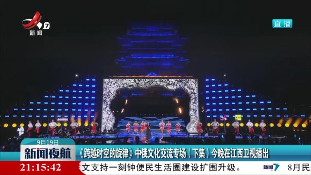《跨越时空的旋律》中俄文化交流专场（下集）今晚在江西卫视播出
