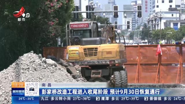 南昌：彭家桥改造工程进入收尾阶段 预计9月30日恢复通行