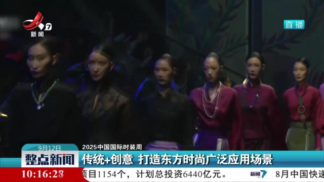 【2025中国国际时装周】传统+创意 打造东方时尚广泛应用场景