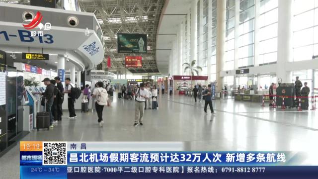 南昌：昌北机场假期客流预计达32万人次 新增多条航线
