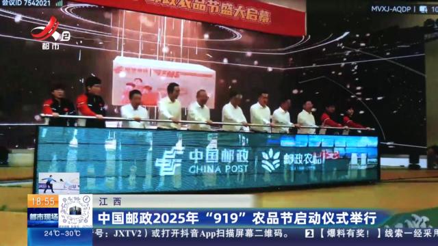 江西：中国邮政2025年“919”农品节启动仪式举行