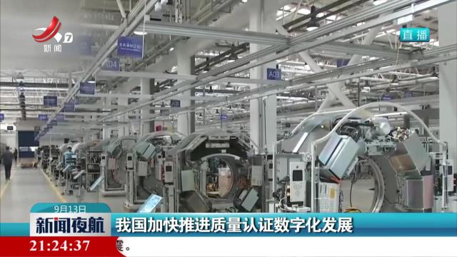 我国加快推进质量认证数字化发展