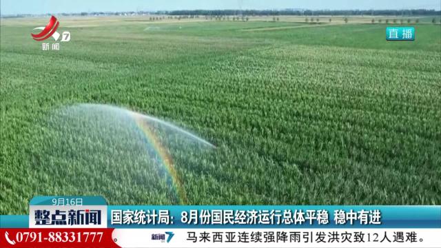 国家统计局：8月份国民经济运行总体平稳 稳中有进