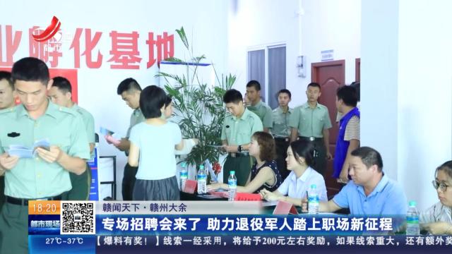 【赣闻天下】赣州大余：专场招聘会来了 助力退役军人踏上职场新征程