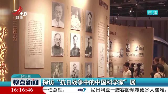 探访“抗日战争中的中国科学家”展