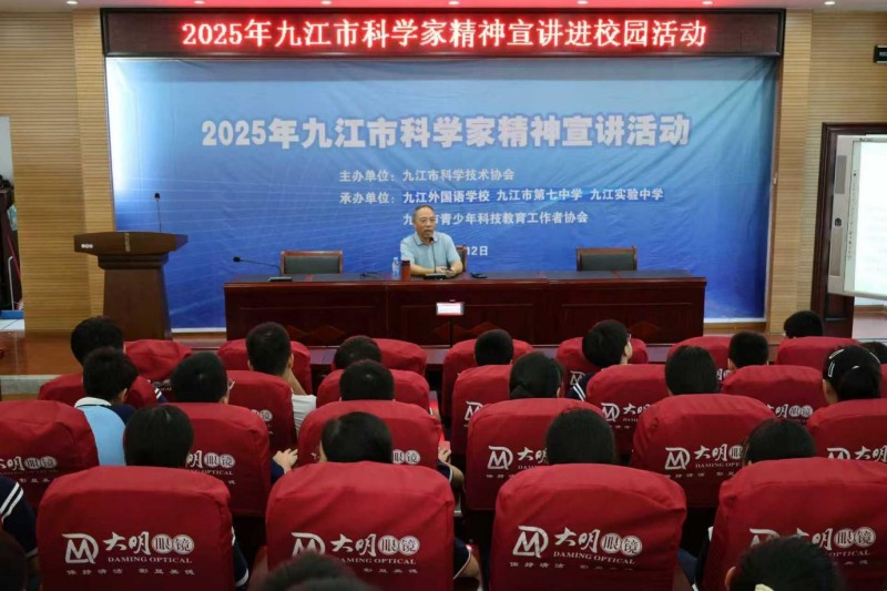 2025年全国科普月系列活动之九江市直中学初中教育联盟（九江外国语学校、九江市第七中学、九江实验中学）开展科学家精神进校园活动