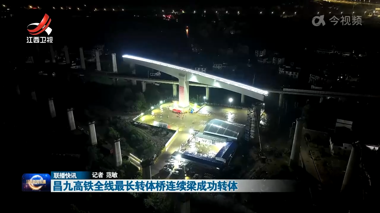 昌九高铁全线最长转体桥连续梁成功转体
