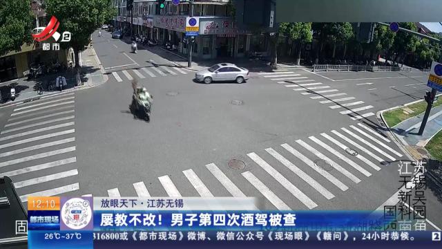 【放眼天下】江苏无锡：屡教不改！ 男子第四次酒驾被查