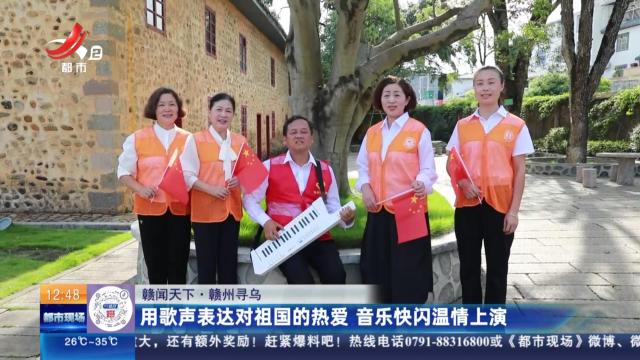 【赣闻天下】赣州寻乌：用歌声表达对祖国的热爱 音乐快闪温情上演