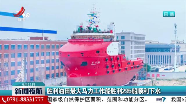 胜利油田最大马力工作船胜利295船顺利下水