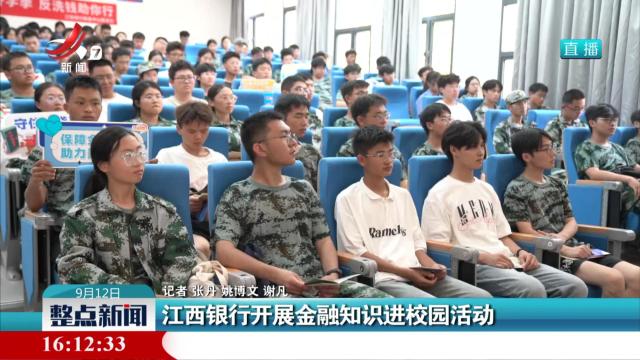 江西银行开展金融知识进校园活动