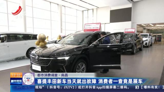 【都市消费调查】南昌：喜提丰田新车当天就出故障 消费者一查竟是展车