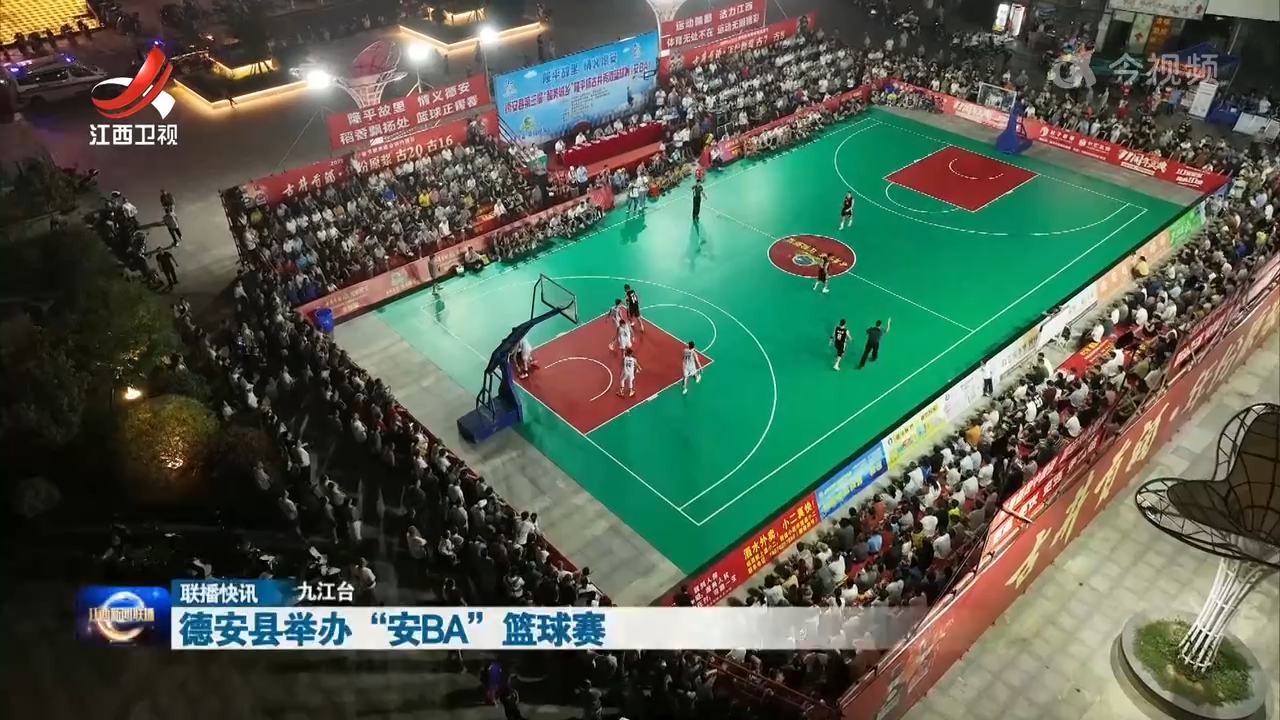 德安县举办“安BA”篮球赛