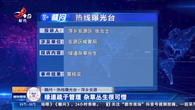 【赣问·热线曝光台】萍乡安源：绿道疏于管理 杂草丛生很可惜