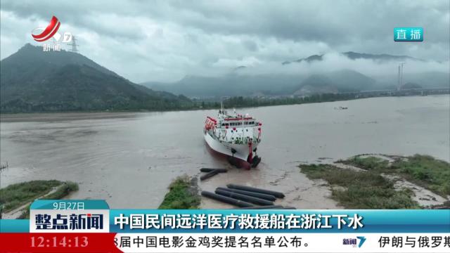 中国民间远洋医疗救援船在浙江下水