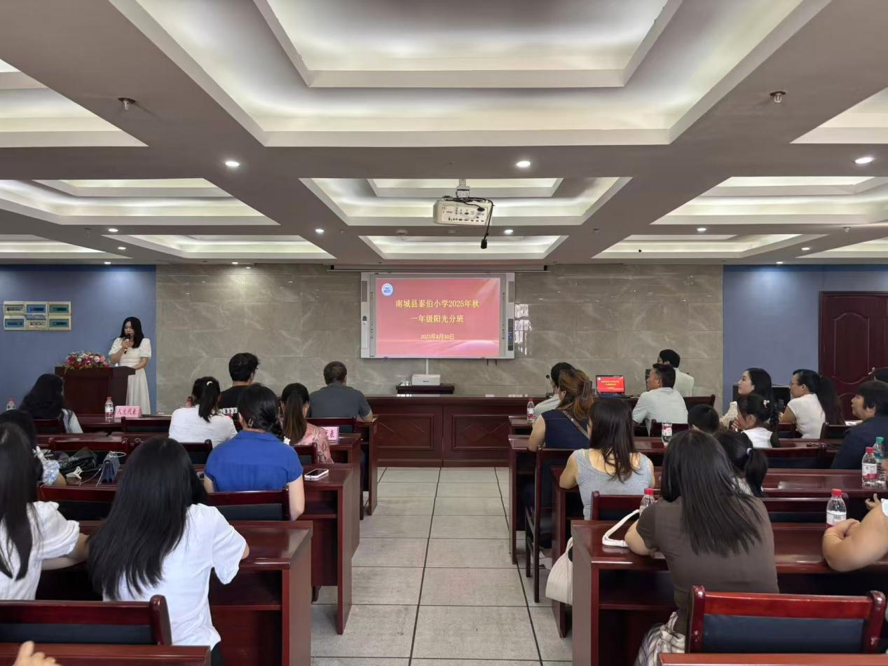 阳光分班筑基石，同心共育栋梁材——南城县泰伯小学2025年秋季“阳光分班”圆满完成
