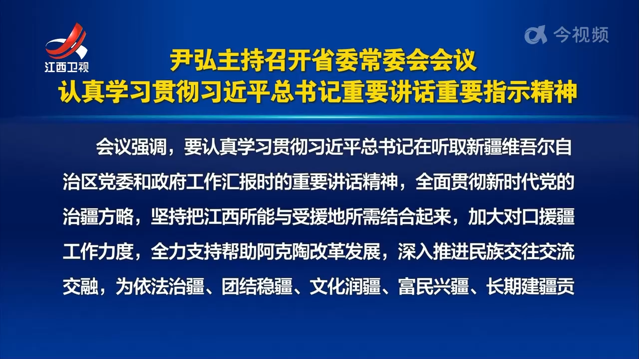 尹弘主持召开省委常委会会议 认真学习贯彻习近平总书记重要讲话重要指示精神