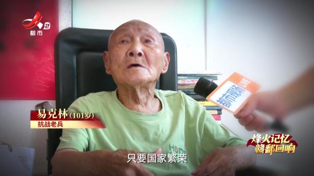 【烽火记忆 赣鄱回响——纪念中国人民抗日战争暨世界反法西斯战争胜利80周年特别策划】探访抗战老兵易克林：军歌嘹亮映烽火 一生赤诚铸初心