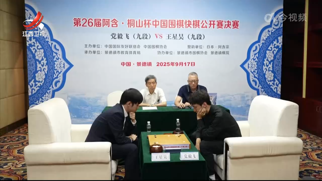 第26届中国围棋快棋公开赛决赛在景德镇举行