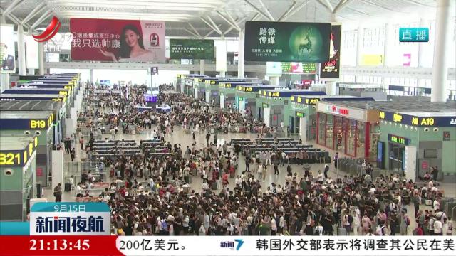 【中秋国庆假期将至 畅游热度高涨】铁路假期运输9月29日开始 国内机票搜索热度增长超3成