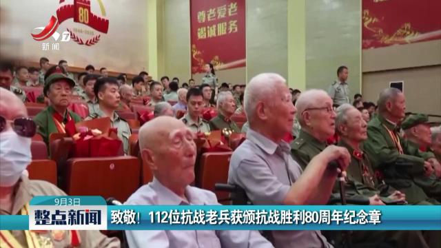 致敬！112位抗战老兵获颁抗战胜利80周年纪念章