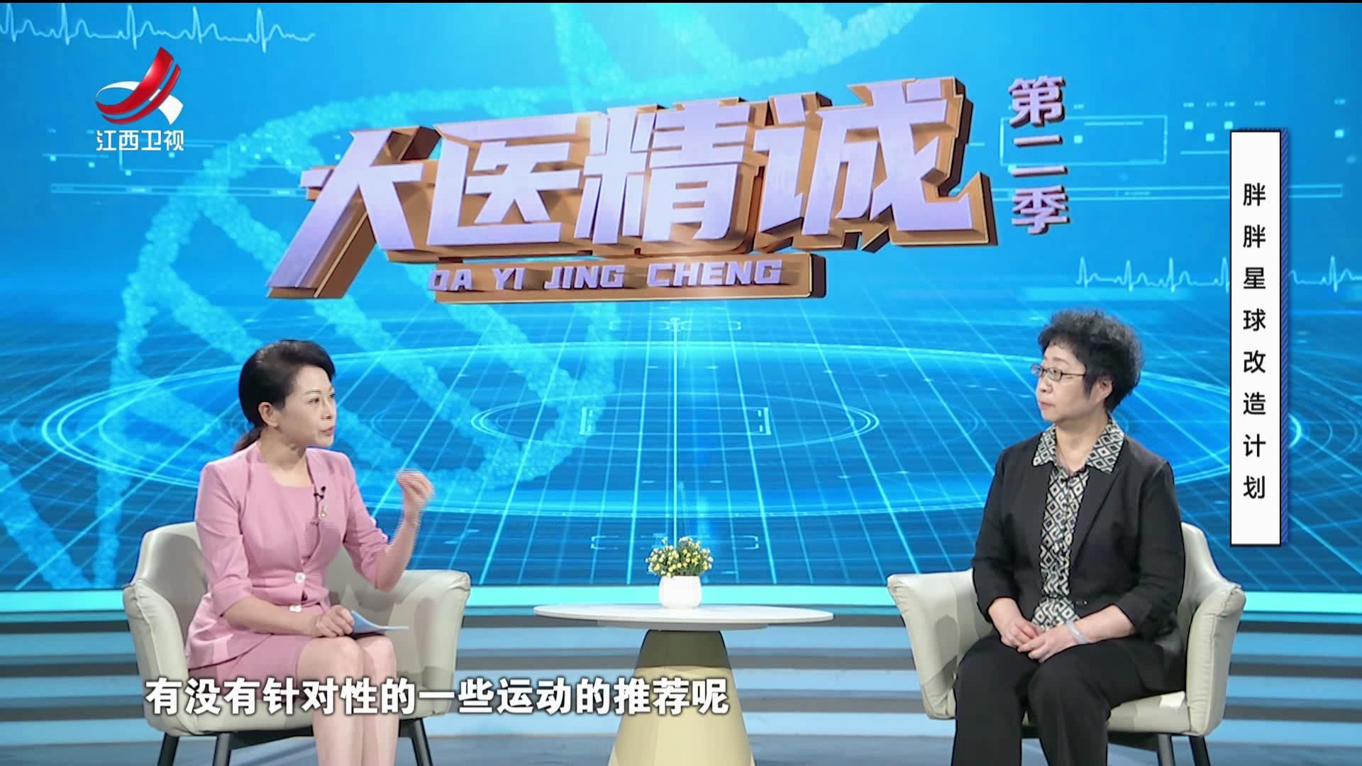 大医精诚20250910 胖胖星球改造计划