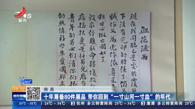 南昌：十年筹备80件展品 带你回到“一寸山河一寸血”的年代