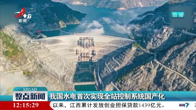 我国水电首次实现全站控制系统国产化