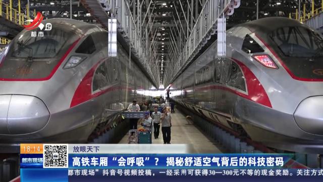 【放眼天下】高铁车厢“会呼吸”？ 揭秘舒适空气背后的科技密码