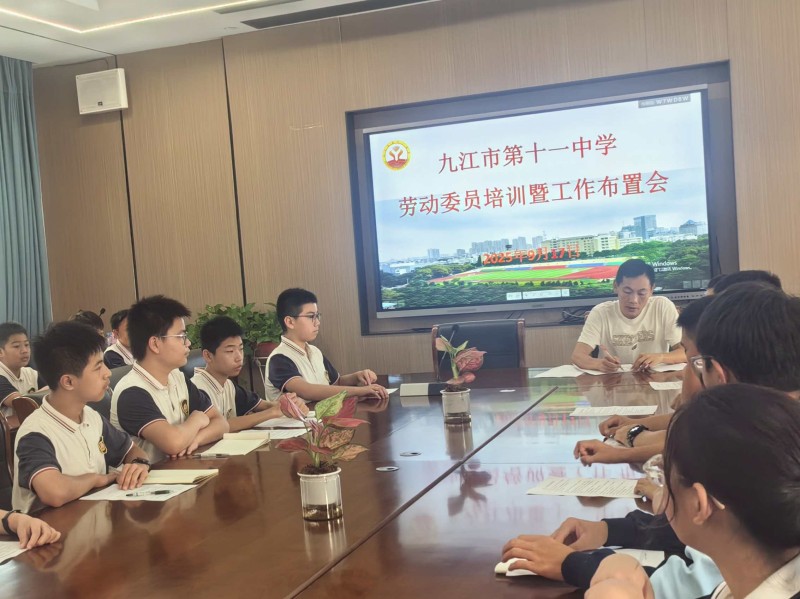 劳动赋能 共创洁净校园——九江市第十一中学召开劳动委员专项培训暨工作布置会