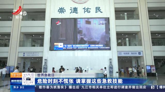 【世界急救日】危险时刻不慌张 请掌握这些急救技能